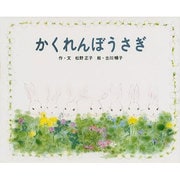 かくれんぼうさぎ(文研ジョイフル絵本傑作集) [絵本]