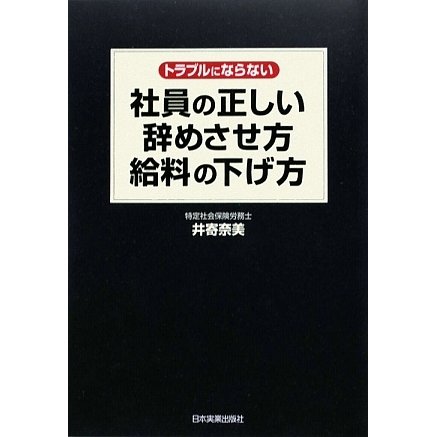 トラブルにならない社員の正しい辞めさせ方・給料の下げ方 [単行本]