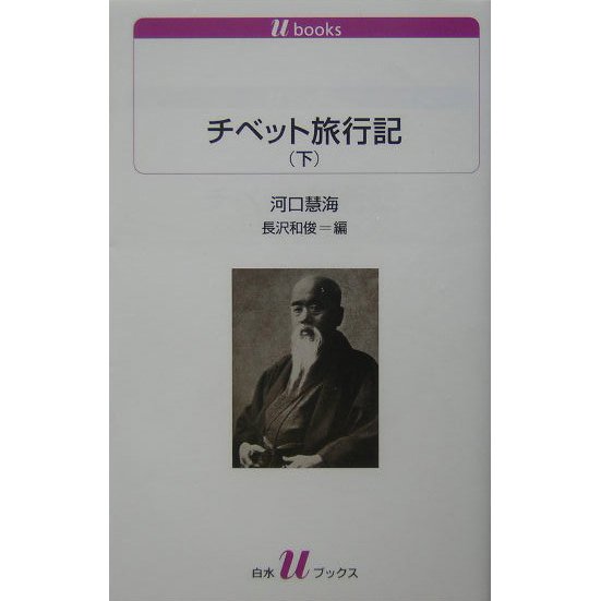 チベット旅行記〈下〉(白水uブックス) [新書]