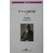 チベット旅行記〈下〉(白水uブックス) [新書]