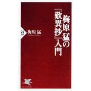 梅原猛の『歎異抄』入門(PHP新書) [新書]