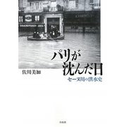パリが沈んだ日―セーヌ川の洪水史 [単行本]