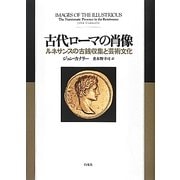 古代ローマの肖像―ルネサンスの古銭収集と芸術文化 [単行本]