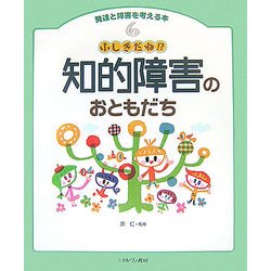 ふしぎだね!?知的障害のおともだち(発達と障害を考える本〈6〉) [全集叢書]