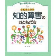 ふしぎだね!?知的障害のおともだち(発達と障害を考える本〈6〉) [全集叢書]
