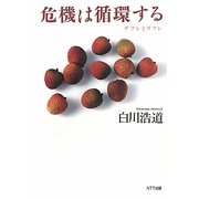危機は循環する―デフレとリフレ [単行本]