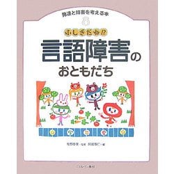 発達と障害を考える本（8） ふしぎだね！？言語障害のおともだち