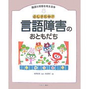 ふしぎだね!?言語障害のおともだち(発達と障害を考える本〈8〉) [全集叢書]