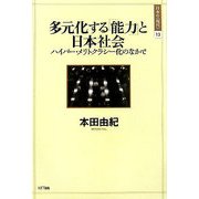 多元化する「能力」と日本社会―ハイパー・メリトクラシー化のなかで(日本の「現代」〈13〉) [単行本]