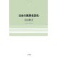 日本の風景を読む(NTT出版ライブラリーレゾナント) [単行本]