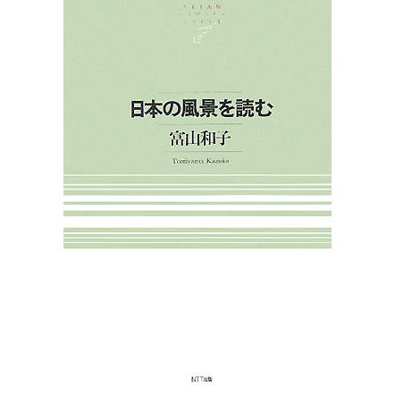 日本の風景を読む(NTT出版ライブラリーレゾナント) [単行本]