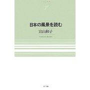 日本の風景を読む(NTT出版ライブラリーレゾナント) [単行本]
