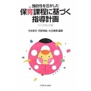 独自性を活かした保育課程に基づく指導計画―その実践・評価 [単行本]