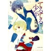 てるてる×少年 第2巻（白泉社文庫 た 8-5） [文庫]