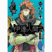 伊達人間 3（ガンガンコミックスIXA） [コミック]