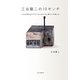 三谷龍二の10センチ―小さな町のギャラリーからはじまる暮らしの愉しみ [単行本]