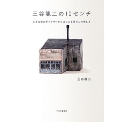 三谷龍二の10センチ―小さな町のギャラリーからはじまる暮らしの愉しみ [単行本]