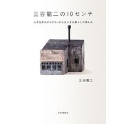 三谷龍二の10センチ―小さな町のギャラリーからはじまる暮らしの愉しみ [単行本]