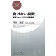 負けない投資―経済ジャーナリストの実践術(PHPビジネス新書) [新書]