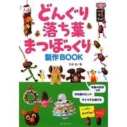 どんぐり・落ち葉・まつぼっくり製作BOOK(ハッピー保育books〈8〉) [単行本]