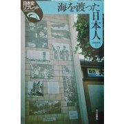 海を渡った日本人(日本史リブレット〈56〉) [全集叢書]