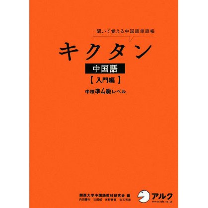 キクタン中国語・入門編 中検準4級レベル―聞いて覚える中国語単語帳 [単行本]