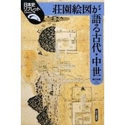 荘園絵図が語る古代・中世(日本史リブレット) [全集叢書]