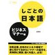 しごとの日本語 ビジネスマナー編 [単行本]