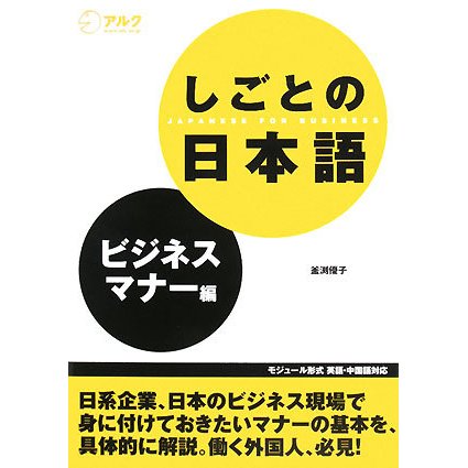 しごとの日本語 ビジネスマナー編 [単行本]