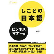 しごとの日本語 ビジネスマナー編 [単行本]