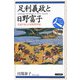 足利義政と日野富子―夫婦で担った室町将軍家(日本史リブレット人〈040〉) [全集叢書]