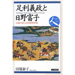 足利義政と日野富子―夫婦で担った室町将軍家(日本史リブレット人〈040〉) [全集叢書]