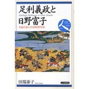 足利義政と日野富子―夫婦で担った室町将軍家(日本史リブレット人〈040〉) [全集叢書]