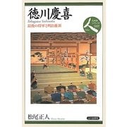 徳川慶喜―最後の将軍と明治維新(日本史リブレット人〈069〉) [全集叢書]