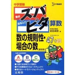 ヨドバシ Com 中学受験ズバピタ算数数の規則性 場合の数 新装版 シグマベスト 全集叢書 通販 全品無料配達