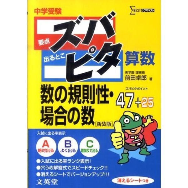 中学受験ズバピタ算数数の規則性・場合の数 新装版（シグマベスト） [全集叢書]