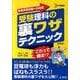 受験理科の裏ワザテクニック 新装版（シグマベスト） [全集叢書]