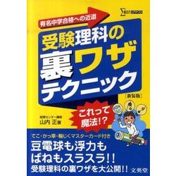 受験理科の裏ワザテクニック 新装版（シグマベスト） [全集叢書]