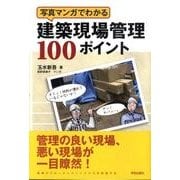 写真マンガでわかる建築現場管理100ポイント [全集叢書]