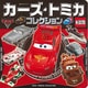 カーズ・トミカコレクション(超ひみつゲット!) [絵本]