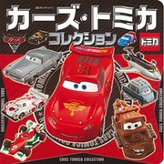 カーズ・トミカコレクション(超ひみつゲット!) [絵本]