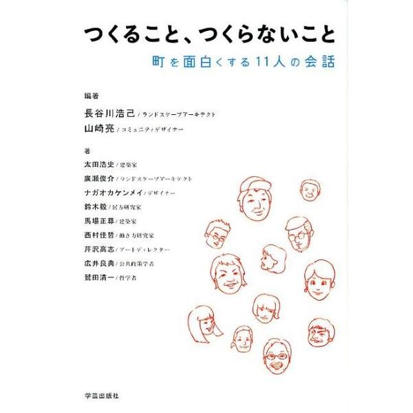 つくること、つくらないこと－町を面白くする11人の会話 [単行本]