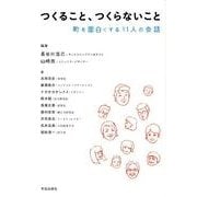 つくること、つくらないこと－町を面白くする11人の会話 [単行本]