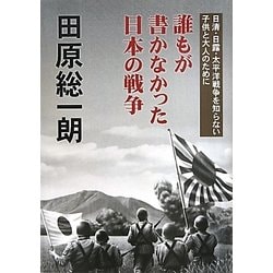 誰もが書かなかった日本の戦争―日清・日露・太平洋戦争を知らない子供と大人のために [単行本]