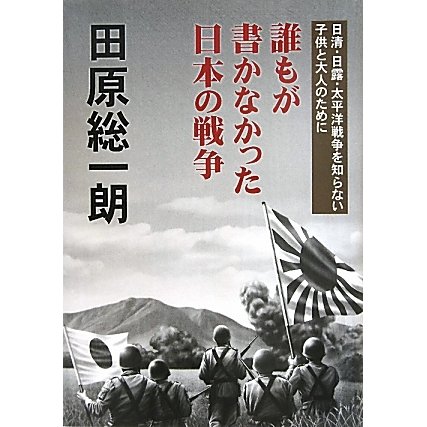 誰もが書かなかった日本の戦争―日清・日露・太平洋戦争を知らない子供と大人のために [単行本]