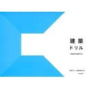 建築ドリル－空間表現の基礎を学ぶ [単行本]