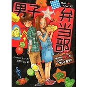 男子☆弁当部―オレらの初恋!?ロールサンド弁当!!(ポプラ物語館) [単行本]