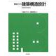 初めての建築構造設計―構造計算の進め方 [全集叢書]