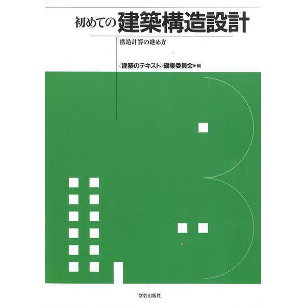 初めての建築構造設計―構造計算の進め方 [全集叢書]