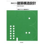 初めての建築構造設計―構造計算の進め方 [全集叢書]